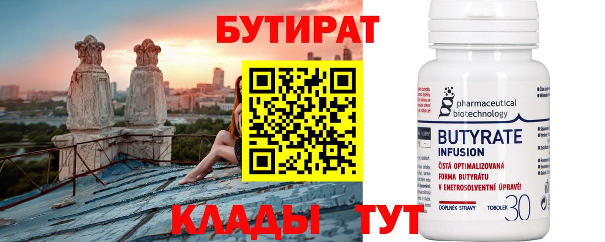 БУТИРАТ 1.4BDO  Вход с VPN  Фролово 